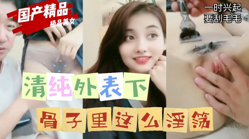 清纯外表下骨子里这么淫荡