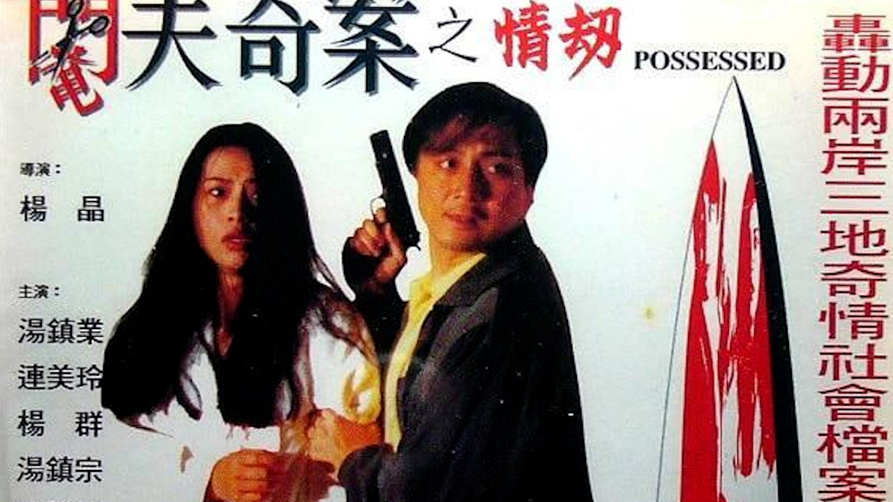 阉夫奇案之情劫=国产三级