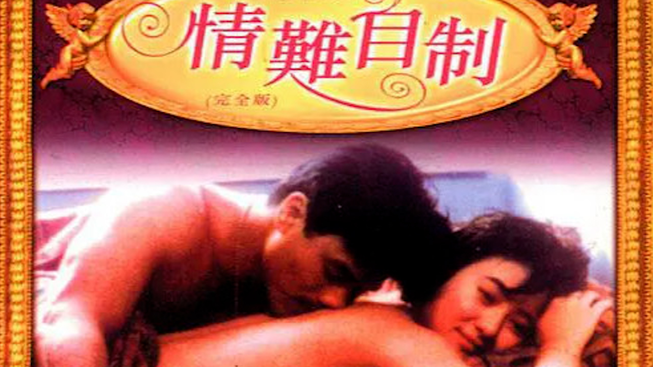 情难自制=国产三级