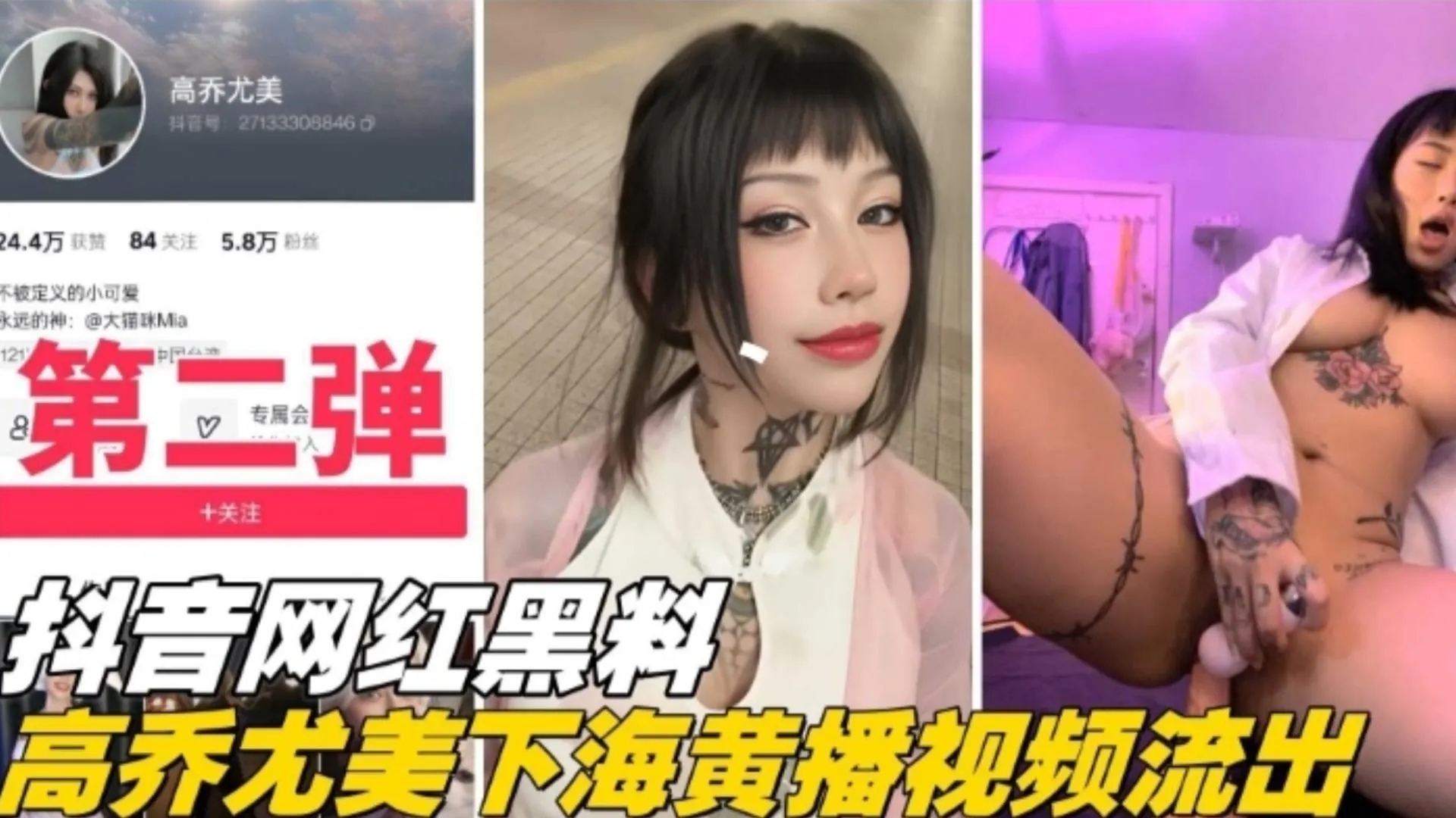 重磅网爆门抖音网红黑料第二弹高乔尤美下海黄播视频流出_黑料吃瓜