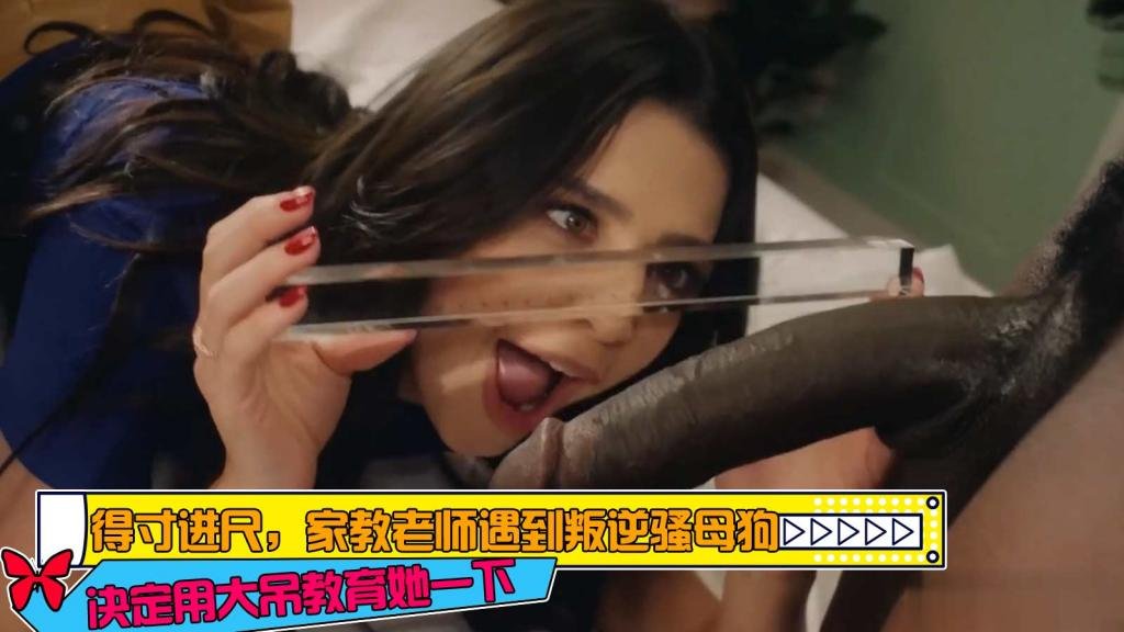 得寸进尺，家教老师遇到叛逆骚母狗决定用大屌教育她一下