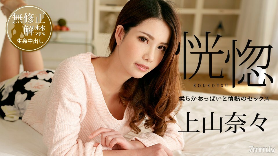 yy_100518-766_100518-766狂喜〜柔软的胸部和激情的性爱〜上山奈奈