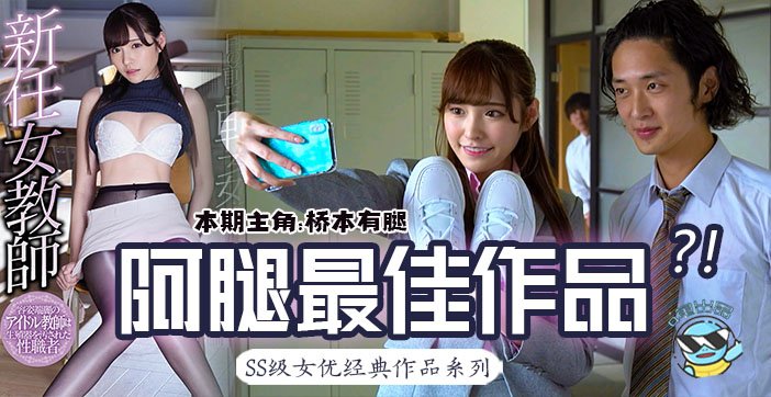 水果派147桥本有腿の史上最佳作品？新任女教师在未婚夫面前被学生…