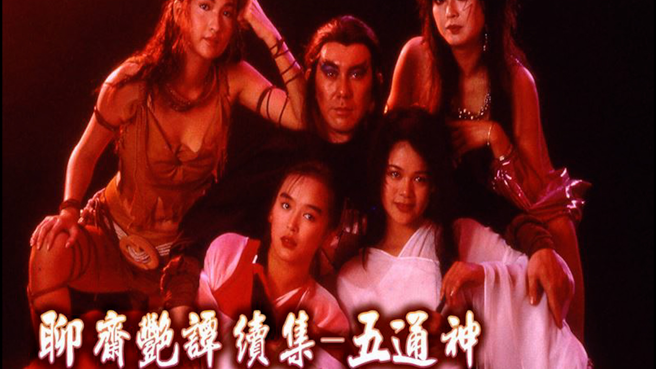 聊斋艳谭-五通神=国产三级