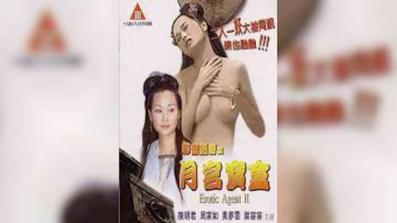 聊斋艳谭-月宫宝盒=国产三级