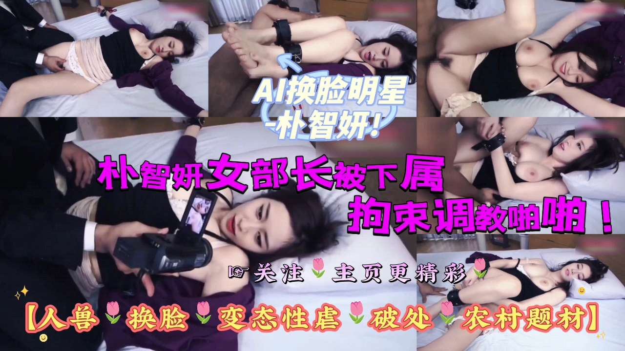 AI换脸明星-朴智妍女部长被下属拘束调教啪啪！