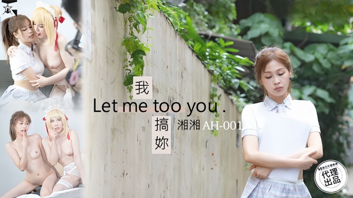 _湘湘_AH01_我搞你Let_me_too_you
