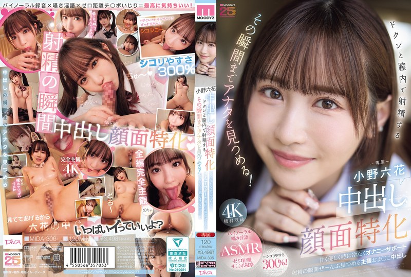 MIDA-306 中出正妹臉部特寫！射進鮑魚的那一刻，眼睛緊盯著你！有時甜美溫柔有時冷酷地幫你自慰，射精瞬間都被看光光的主觀視角小穴中出 小野六花