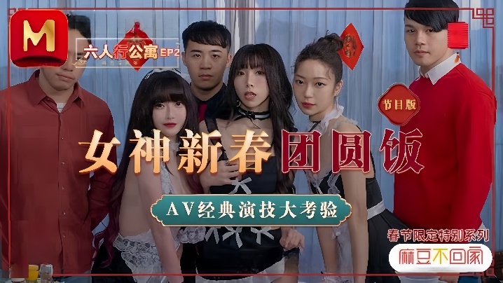【沈娜娜&amp;amp;夏晴子&amp;amp;苏清歌】MD0100 六人行公寓EP2 AV篇  六人混战强制取精