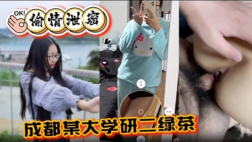 OK!偷情泄密成都某大学研二绿茶_2025-10-27_13-21-50