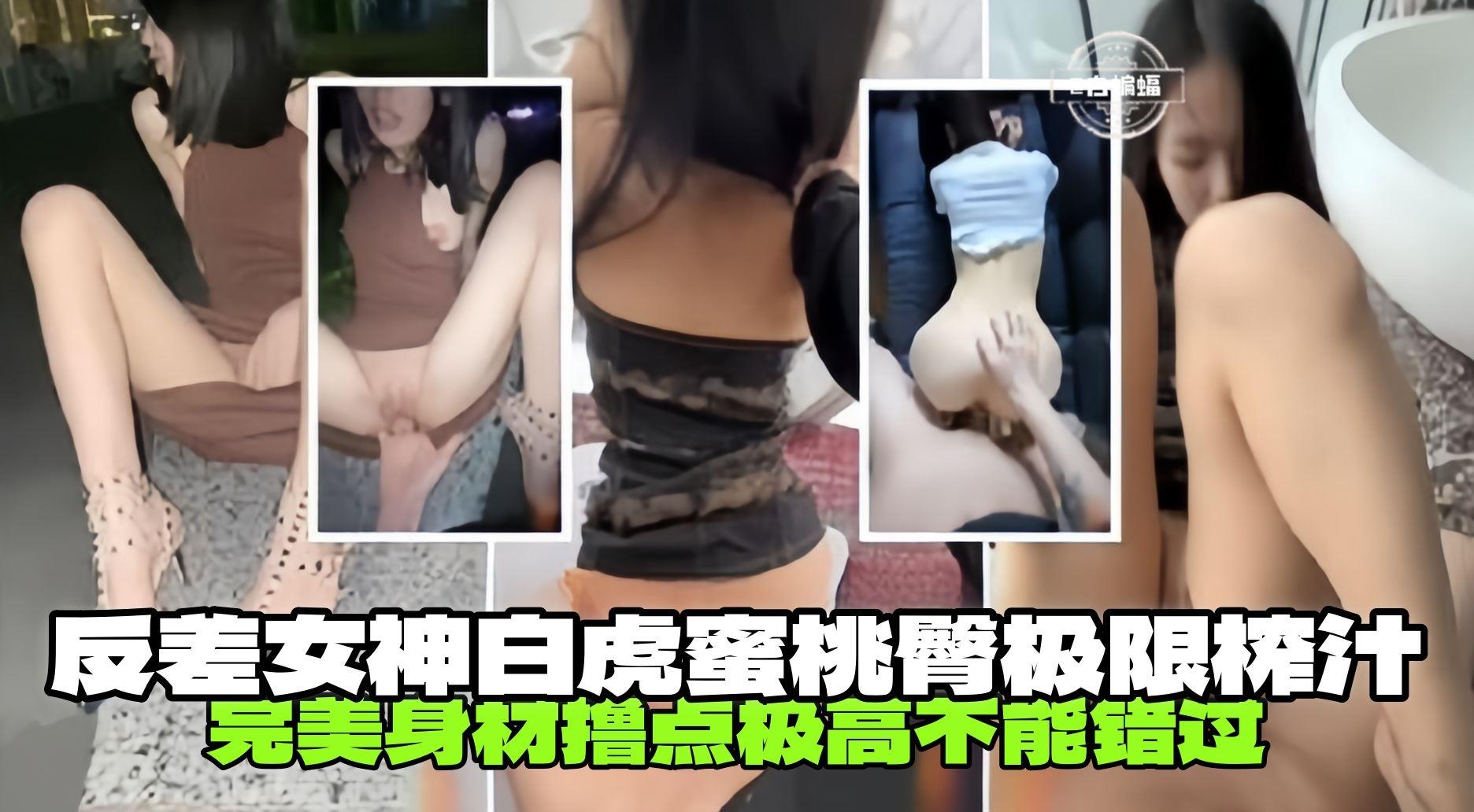稀缺黑料-反差婊女神白虎蜜桃臀极限榨汁，完美身材撸点极高 不能错过的精彩