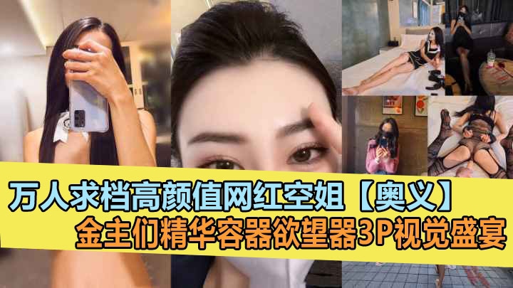 超高颜值气质网红红姐【奥义】金主的精盆泄欲器3P视觉盛宴