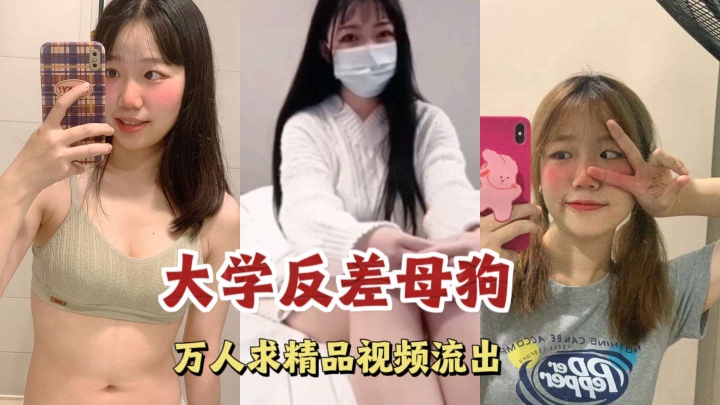 大学反差母狗万人求精品视频流出