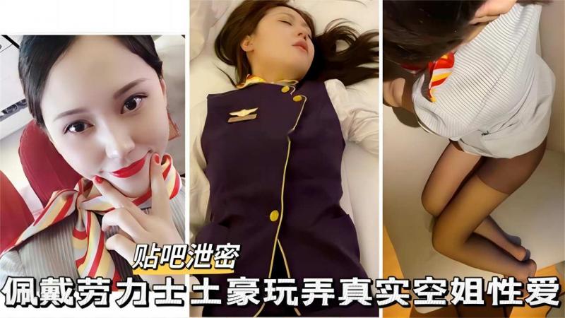 【贴吧泄密】佩戴劳力士土豪玩弄空姐，高颜空姐+颜射+深喉+情趣制服