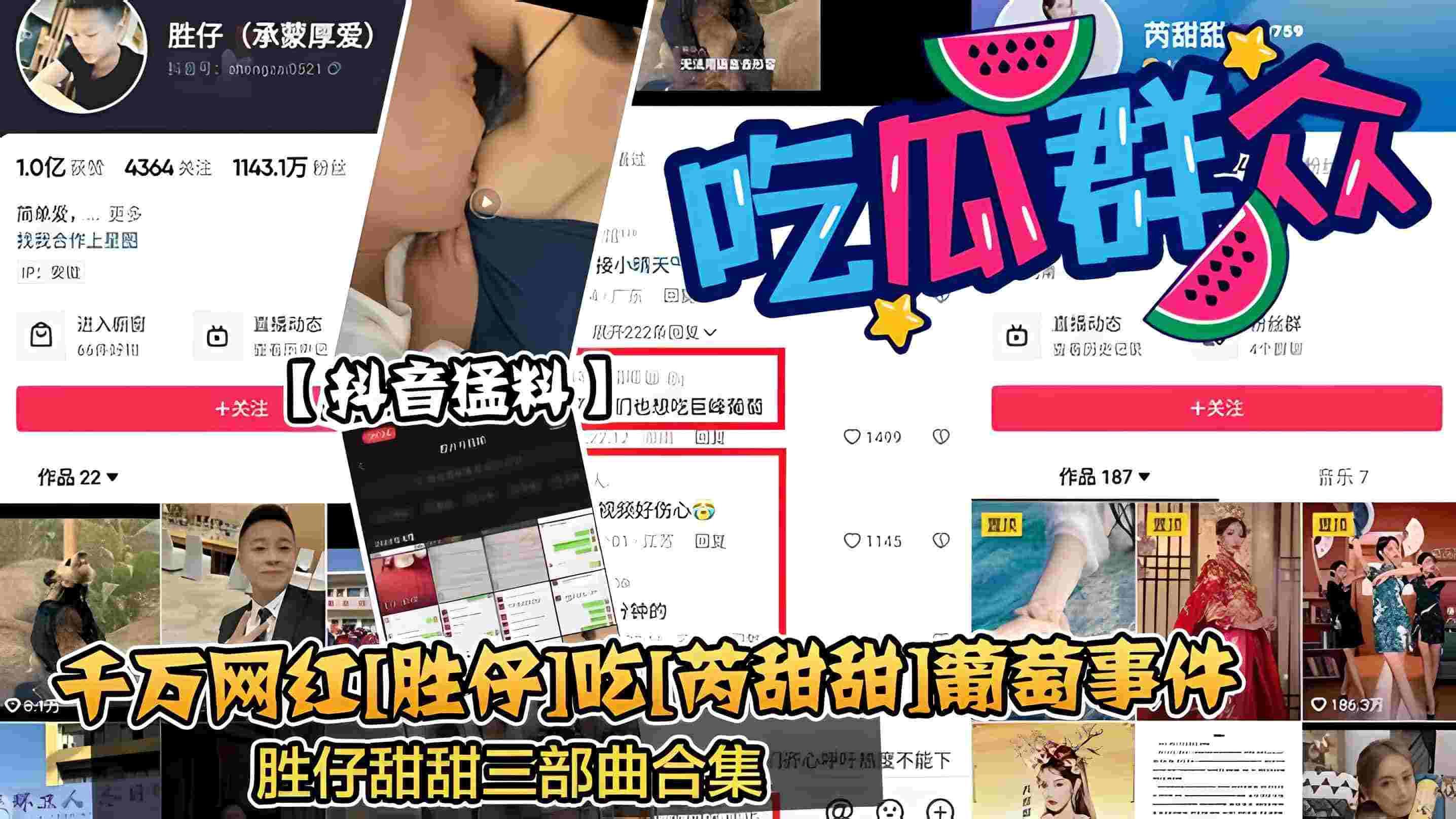 【抖音新瓜】干万网红[胜仔]吃丙甜甜]葡萄事件