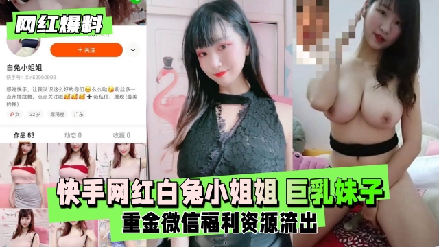 快手网红白兔小姐姐巨乳妹子重金微信福利