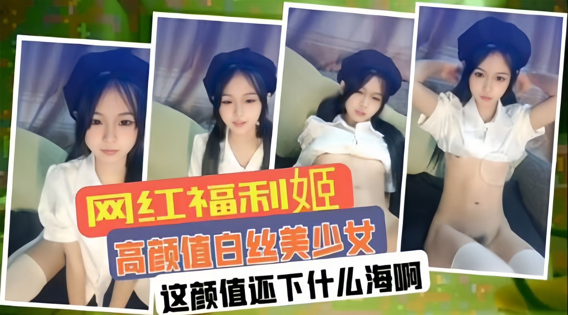 【白丝美少女-网红福利姬】这颜值下什么海啊，干颜值主播不得香香的
