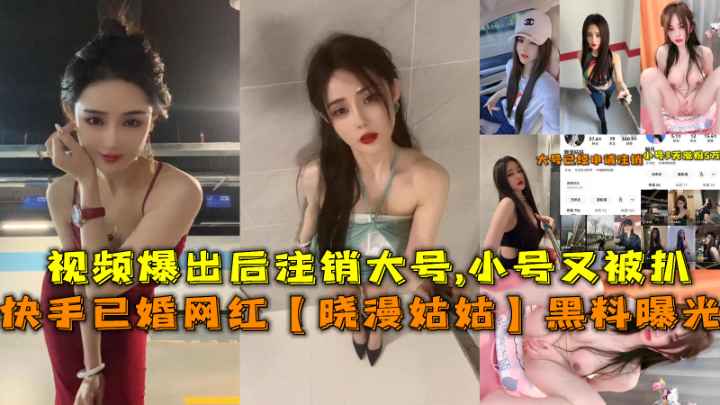 快手已婚网红黑料曝光，她视频流出后注销大号小号又被扒巨乳自慰道具狂玩。