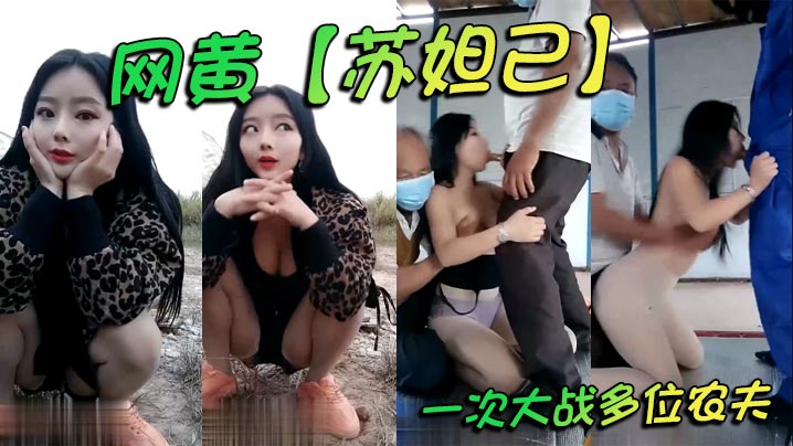 网黄_苏妲己_一次大战多位农夫