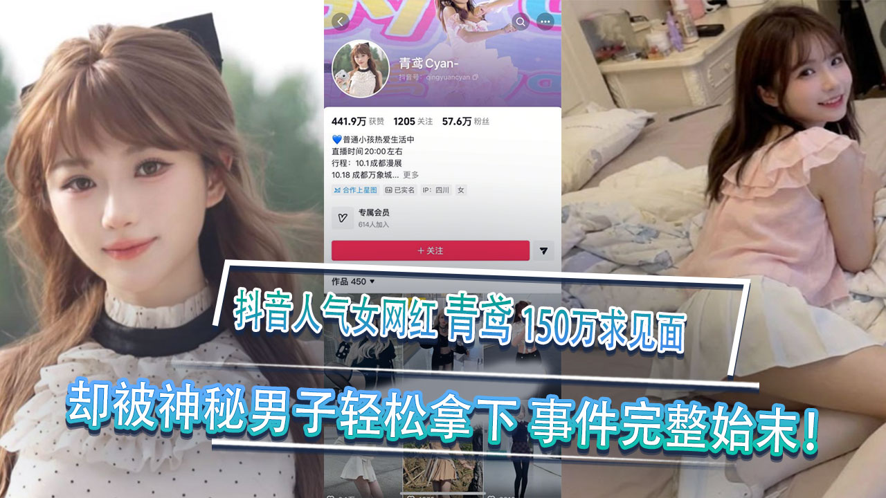 抖音人气女网红青鸢榜一大哥刷150万求见面却被神秘男子轻松拿下事件完整始末