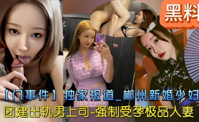 【黑料】独家报道彬州新婚少妇团建出轨男上司211