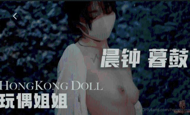 【玩偶姐姐】 hongkongdoll 晨钟暮鼓0