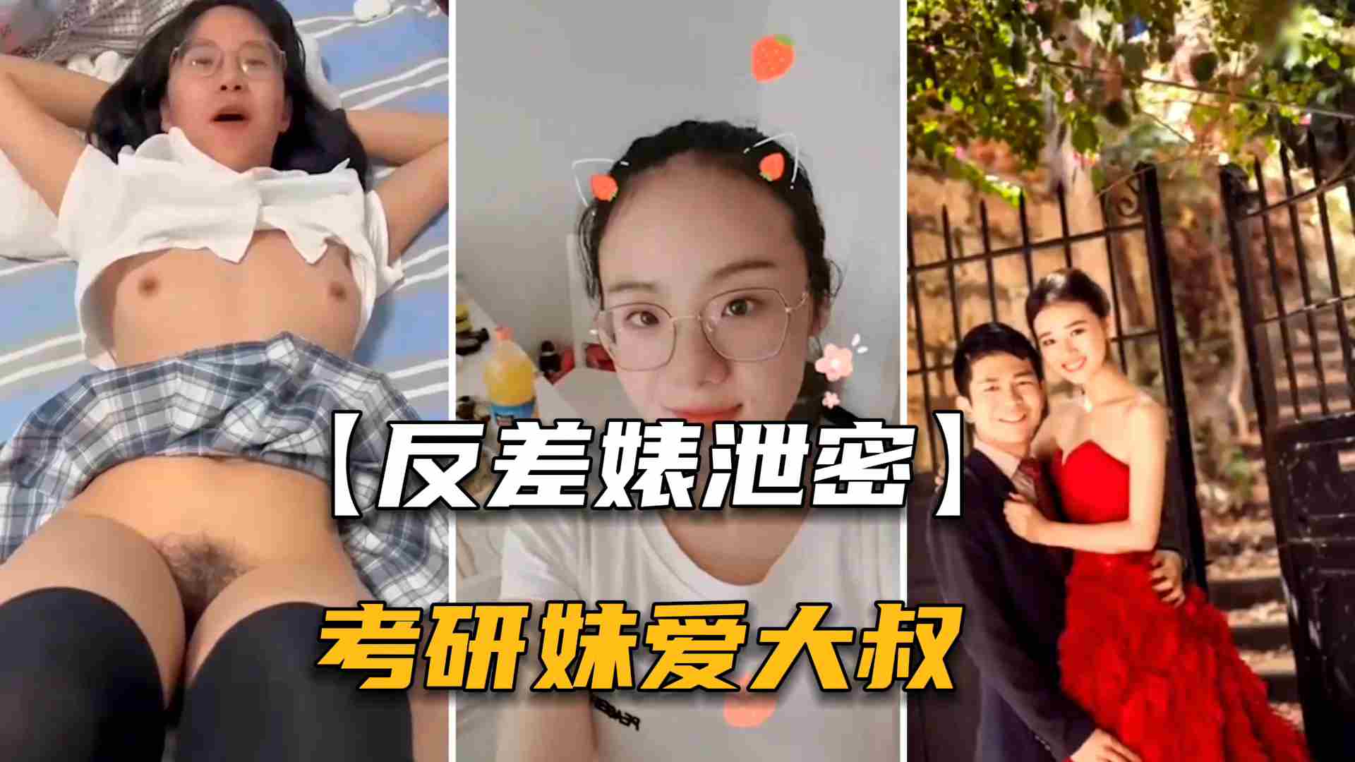 【反差婊泄密】石家庄考研妹出轨中年大叔男老师